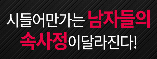 남자들의 속사정