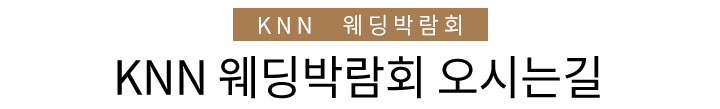 부산웨딩박람회 오시는길